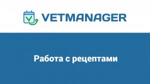 Работа с рецептами в программе Ветменеджер