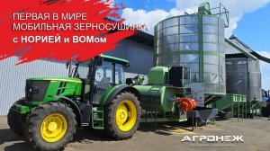 Первая в мире мобильная зерносушилка с норией и ВОМом