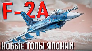 НОВЫЕ топы ЯПОНИИ F-2A и F-2A ADTW в War Thunder
