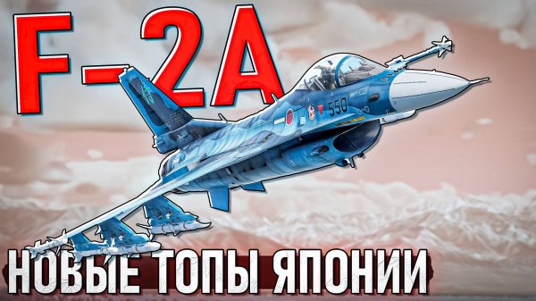 НОВЫЕ топы ЯПОНИИ F-2A и F-2A ADTW в War Thunder