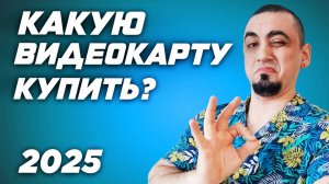 Рынок видеокарт 2025. Топ лучших видеокарт для игр