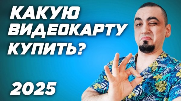 Рынок видеокарт 2025. Топ лучших видеокарт для игр