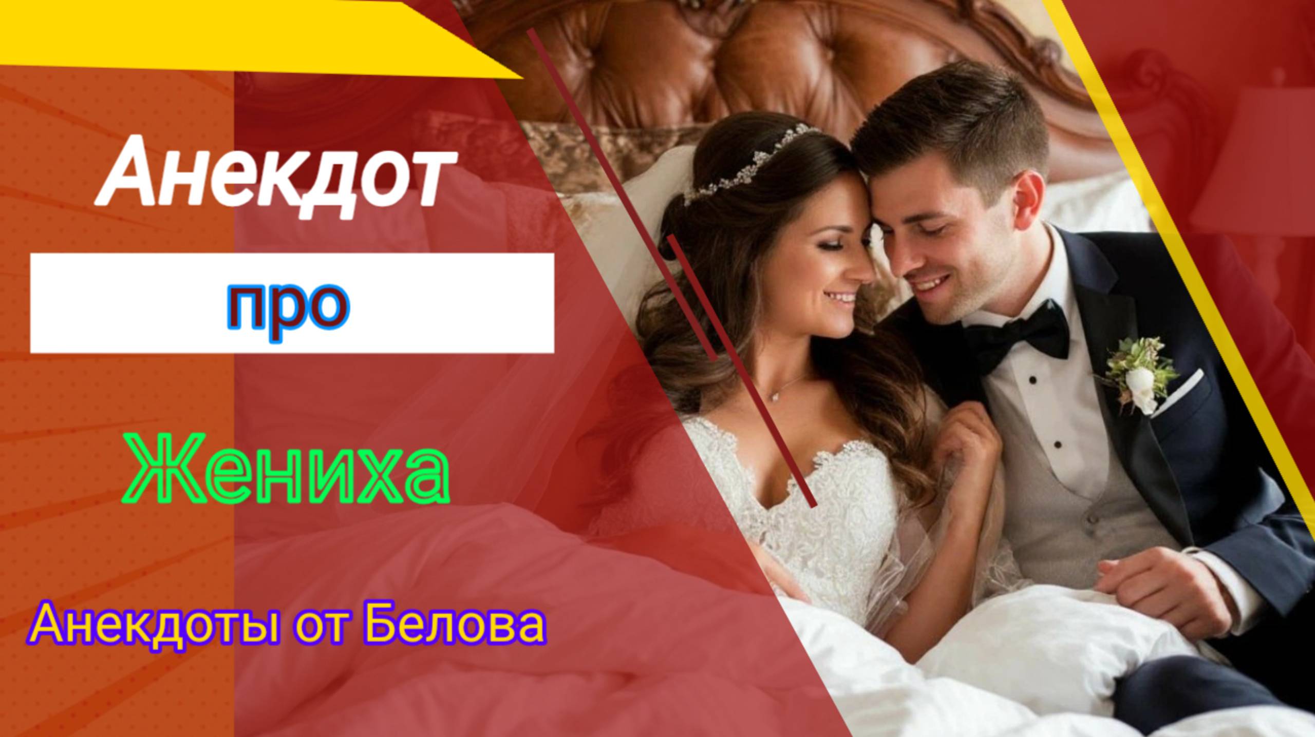 Анекдот про Жениха! смотреть онлайн