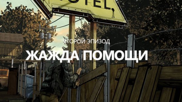 The walking dead. (Ходячие Мертвецы). Сезон 1. Серия 2. Жажда помощи.