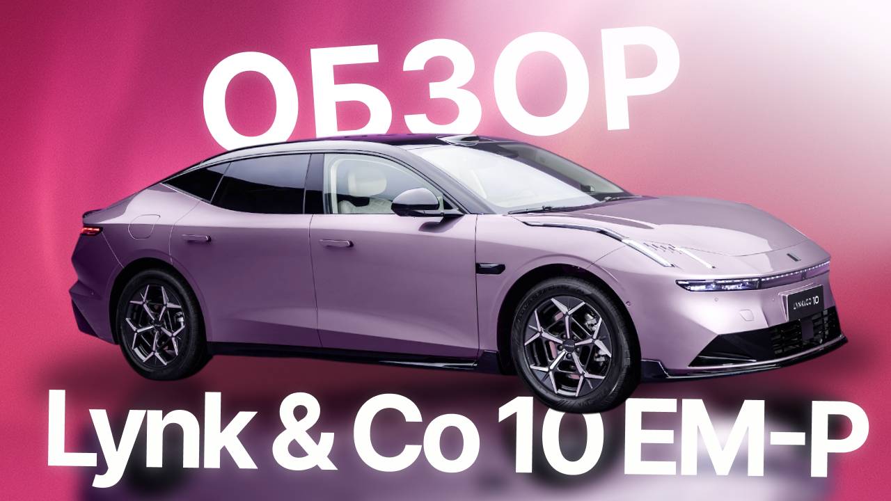 LYNK & CO 10 EM-P — ЛУЧШИЙ КИТАЙСКИЙ СЕДАН ПРЕМИУМ КЛАССА? ОБЗОР НОВИНКИ! смотреть онлайн