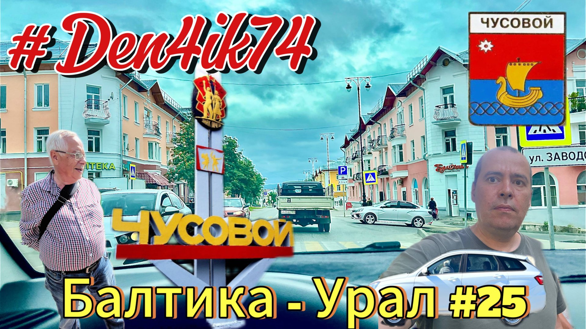 Едем из Балтики #25 дорога от Перми до города Чусовой через Полазна. Северный широтный коридор! смотреть онлайн