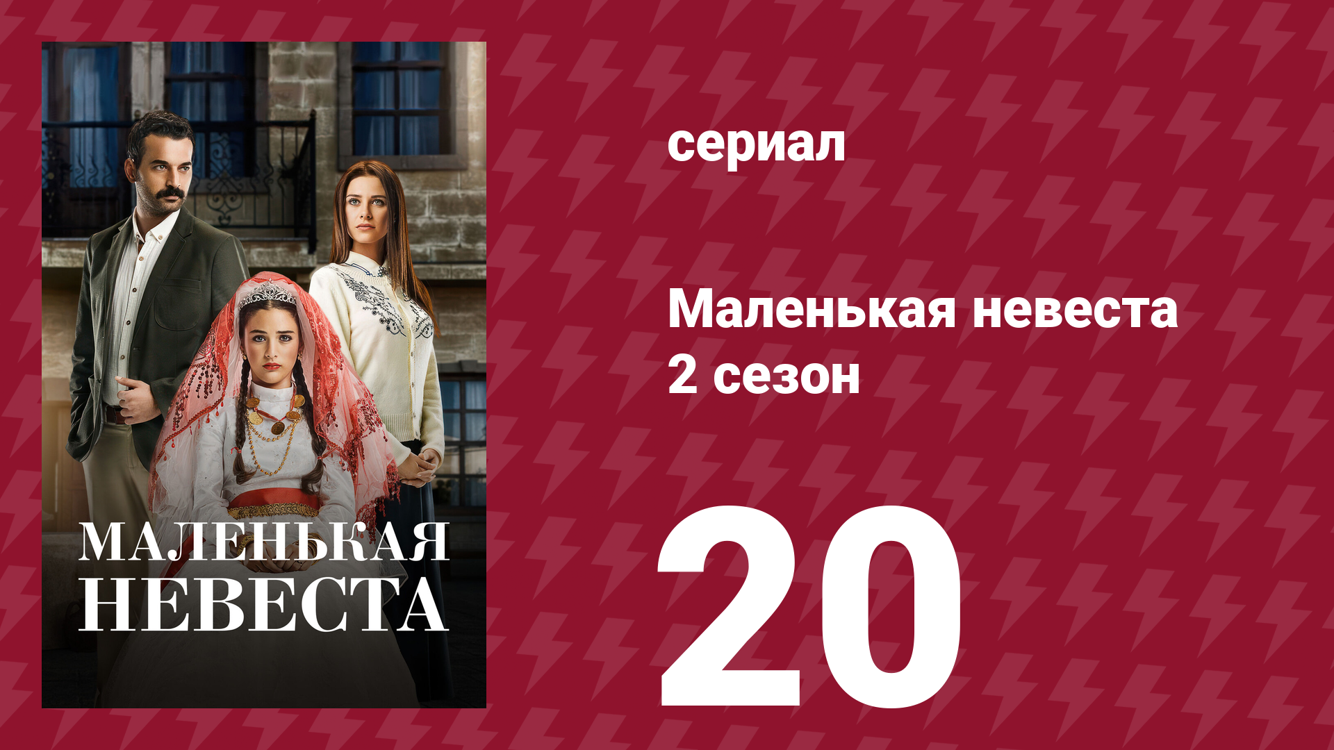 Маленькая невеста 2 сезон 20 серия (сериал, 2014) смотреть онлайн