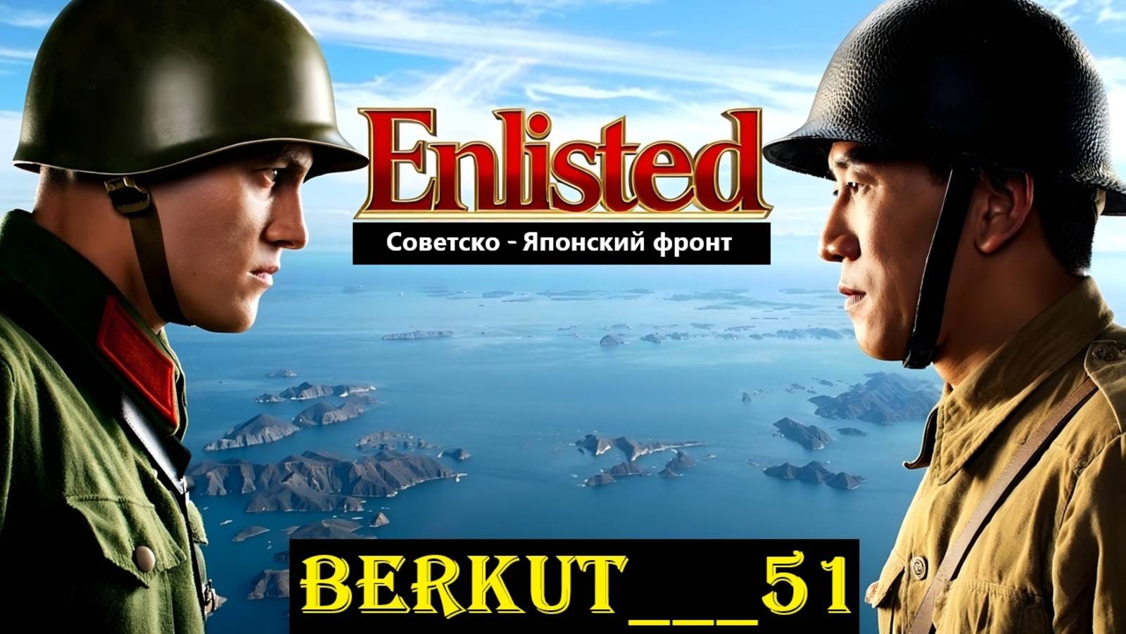 Бой на равных: СССР vs Япония! | Enlisted #14