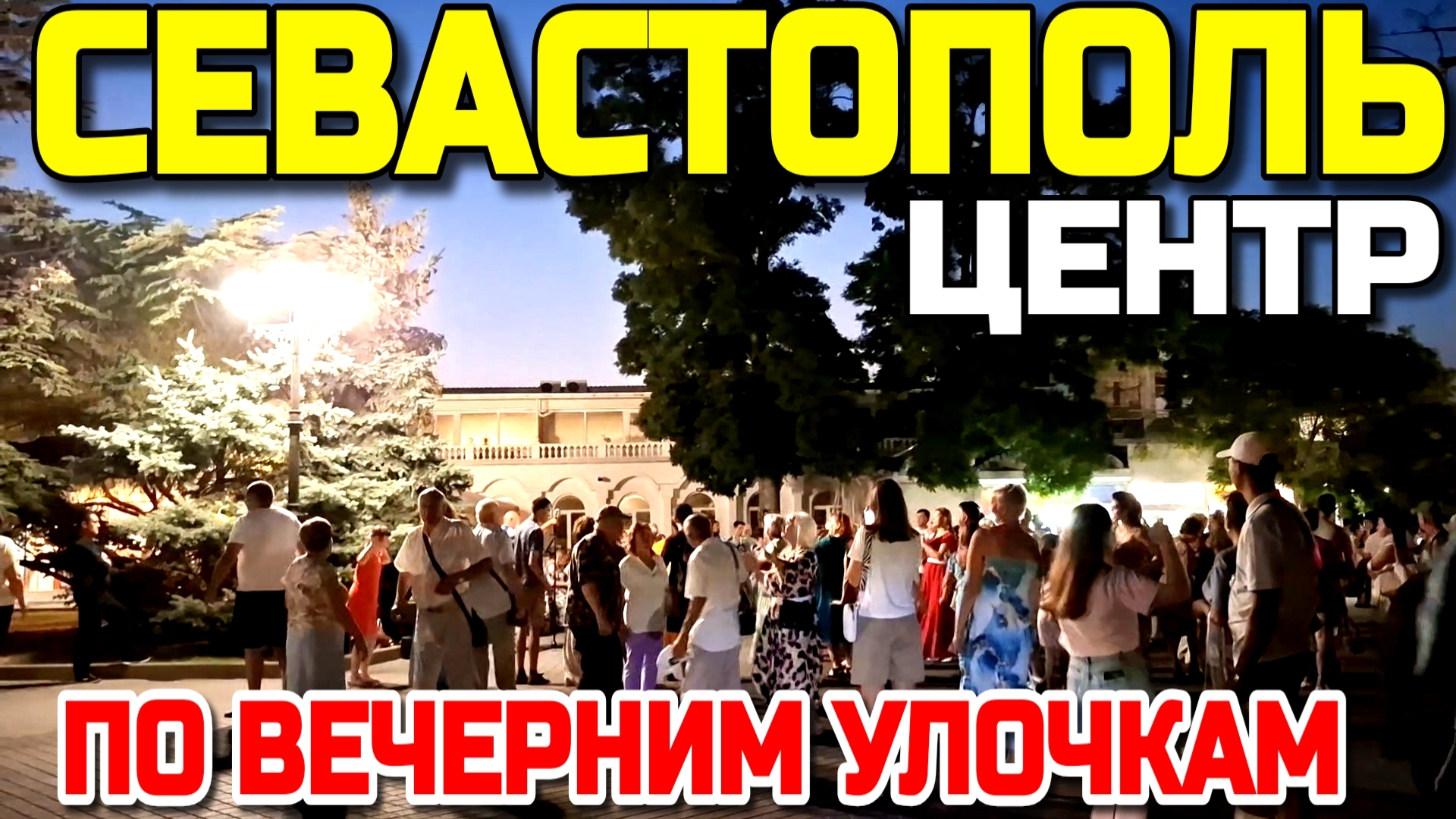 СЕВАСТОПОЛЬ ВЕЧЕРНИЙ. ЦЕНТР. МАТРОССКИЙ БУЛЬВАР. УЛ. БОЛЬШАЯ МОРСКАЯ. ЖИВАЯ МУЗЫКА. #севастополь смотреть онлайн
