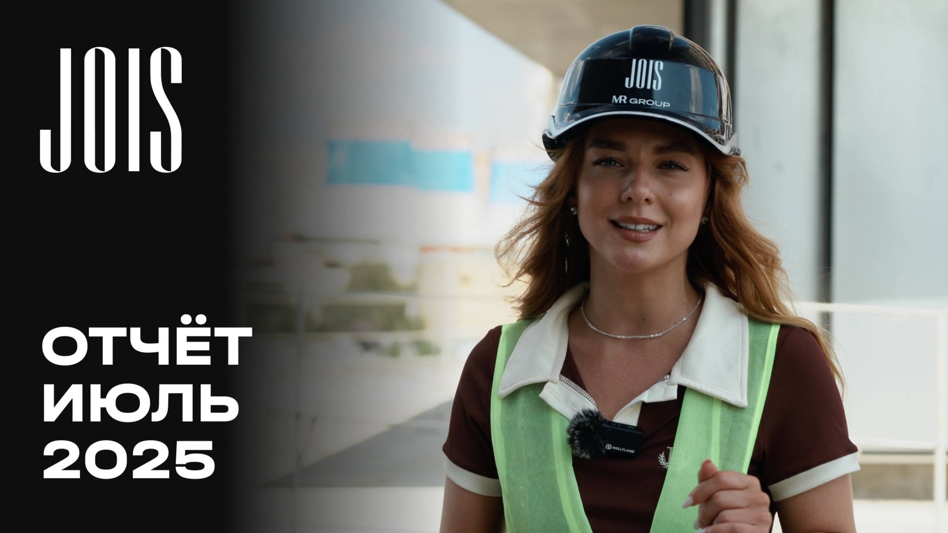JOIS | Июль 2025 | Динамика строительства | MR Group смотреть онлайн