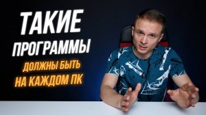 Эти БЕСПЛАТНЫЕ программы должны быть на каждом ПК