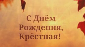 С Днём Рождения, Крёстная! 💖 (№7 Солнечная осень)