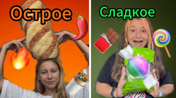 Едим СЛАДКЮ Vs ОСТРУЮ Еду Челлендж/ Hubba Gubba