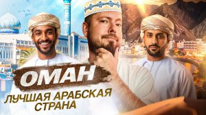 Оман - Маскат: Дубай из параллельной вселенной - без эскортниц, инфоцыган и небоскрёбов