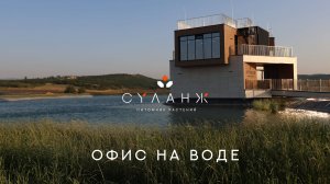 Офис на воде | питомник растений СУЛАНЖ