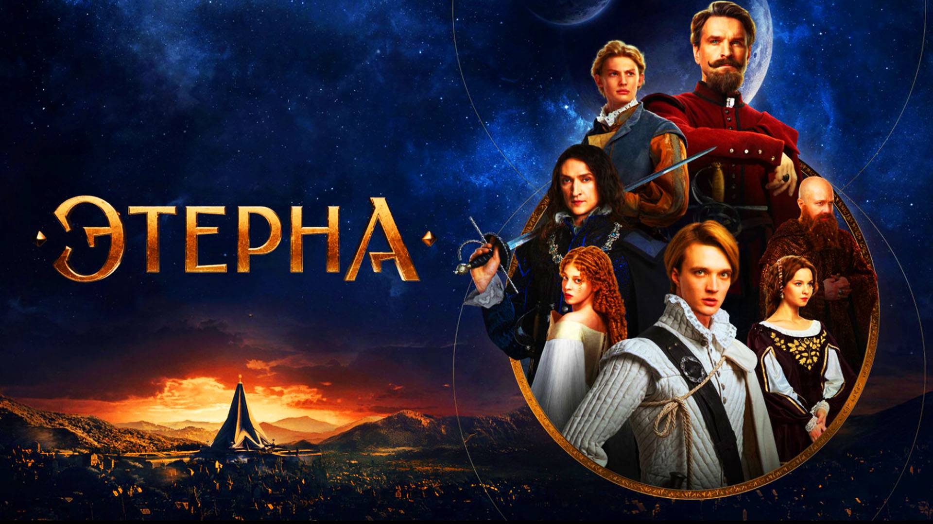 Этерна Трейлер сериала 2025 смотреть онлайн