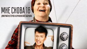 Дмитрий Нестеров и Бурановские бабушки - Мне снова 18 / официальный клип