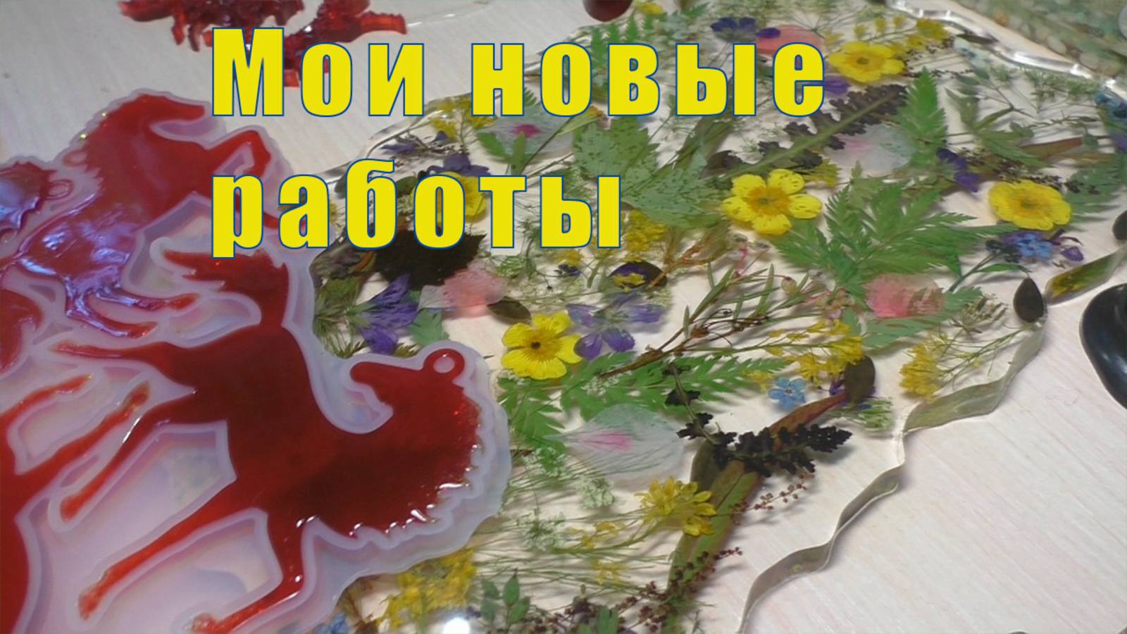 НОВЫЕ РАБОТЫ ИЗ СМОЛЫ / 30 и 31 июля 2025