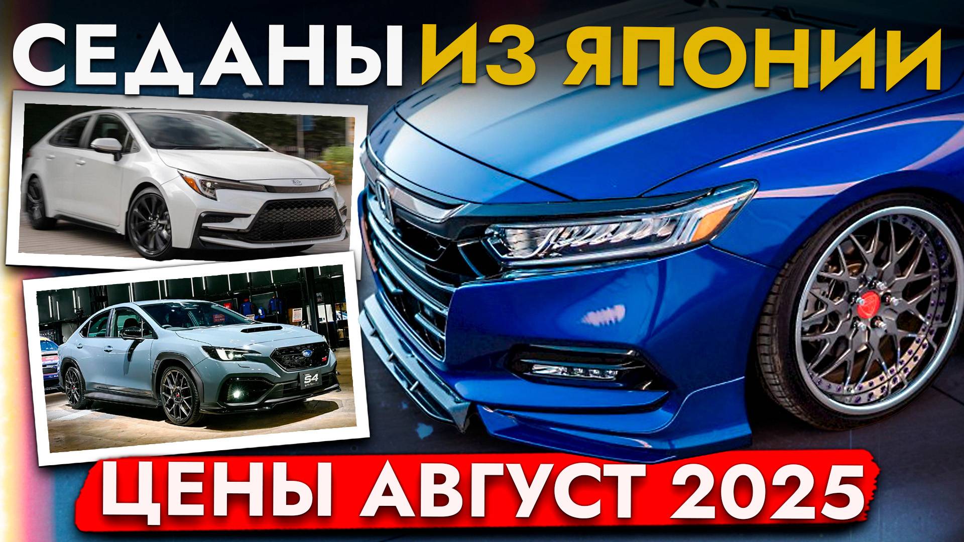 ТОП НАДЕЖНЫХ СЕДАНОВ от 880 000❗️ Camry, Accord, Impreza и другие смотреть онлайн