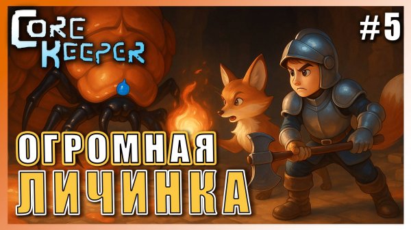 Core Keeper ► ОГРОМНАЯ ЛИЧИНКА ГХОРМ ПОГЛОТИТЕЛЬ► 5