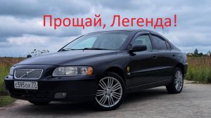 Volvo S60 - прощание с легендой Швеции.