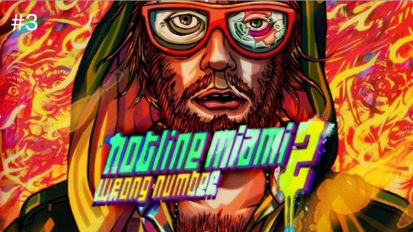 Hotline Miami 2- Wrong Number. хотлайн майами 2 - Прохождение #3.( Без Комментариев)
