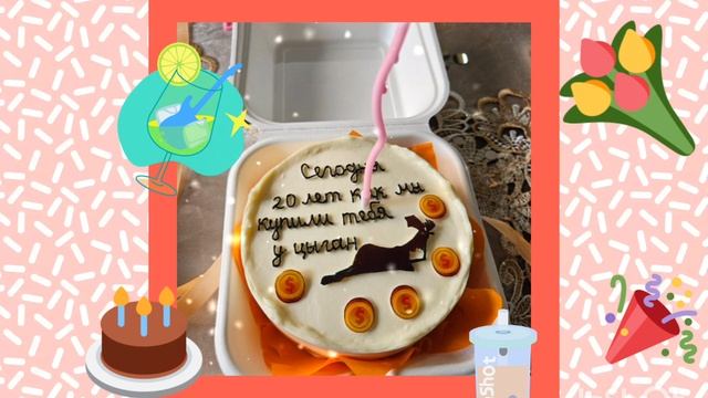 С Днём Рождения, Соня.