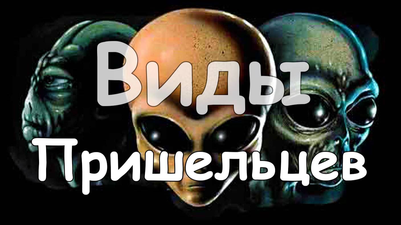 Виды Пришельцев смотреть онлайн