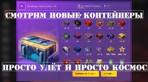 🔥ОТКРЫВАЕМ ОБНОВЛЕННЫЕ КОНТЕЙНЕРЫ "ПРОСТО КОСМОС" и "ПРОСТО УЛЁТ"🔥