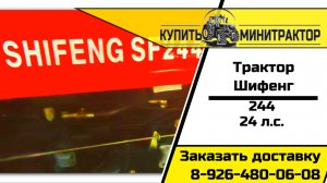 Трактор Шифенг 244 24 л.с. полный привод, бюджетный помошник для фермера и не только