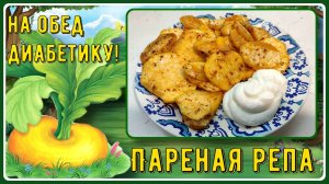 ГАРНИР ДИАБЕТИКУ. ПАРЕНАЯ РЕПА! Да, та самая, которая проще простого, и вкусней вкусного!