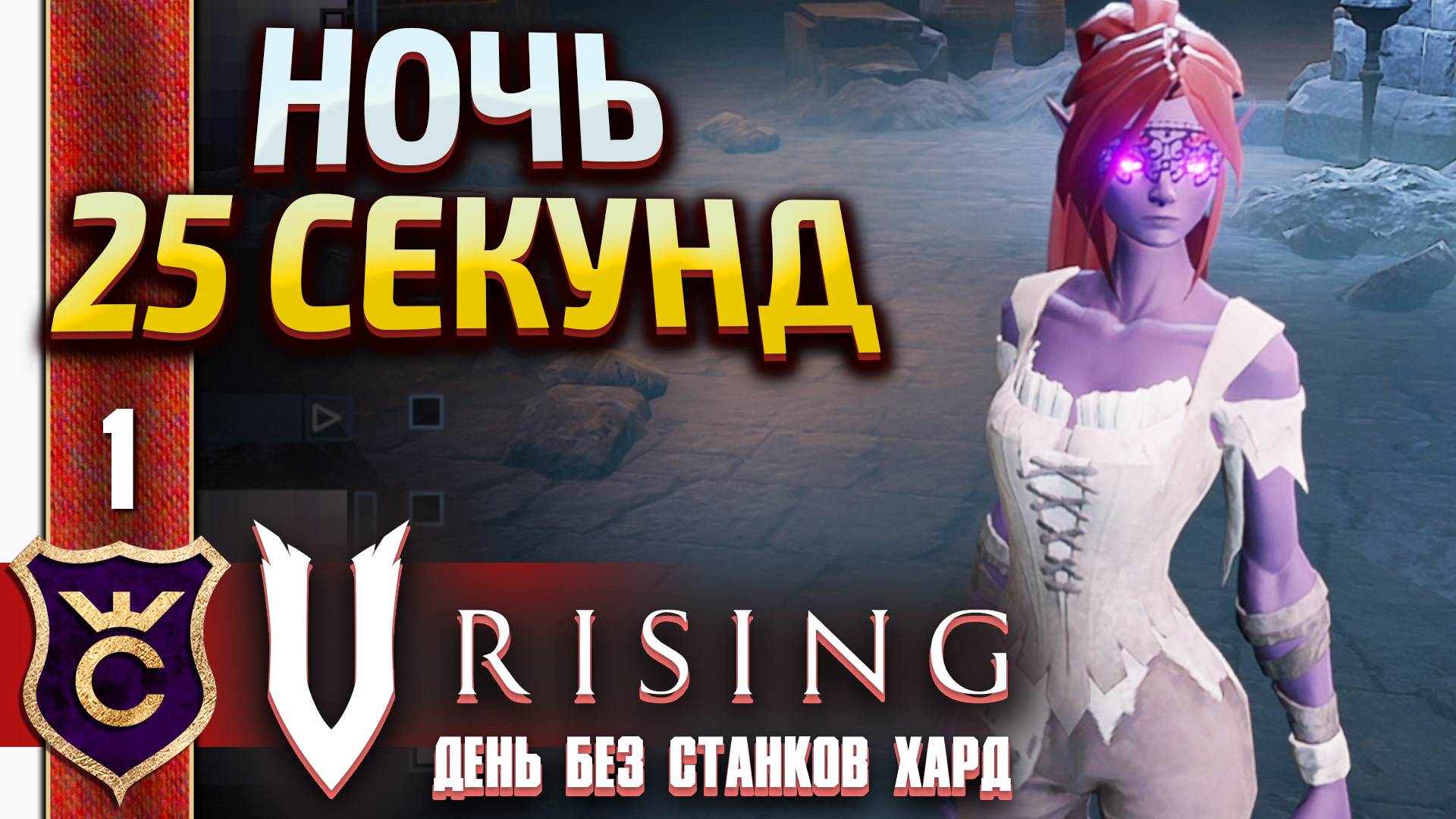 ВСЕГДА ДЕНЬ БЕЗ СТАНКОВ ХАРДКОР! V Rising День Без станков Хард #1