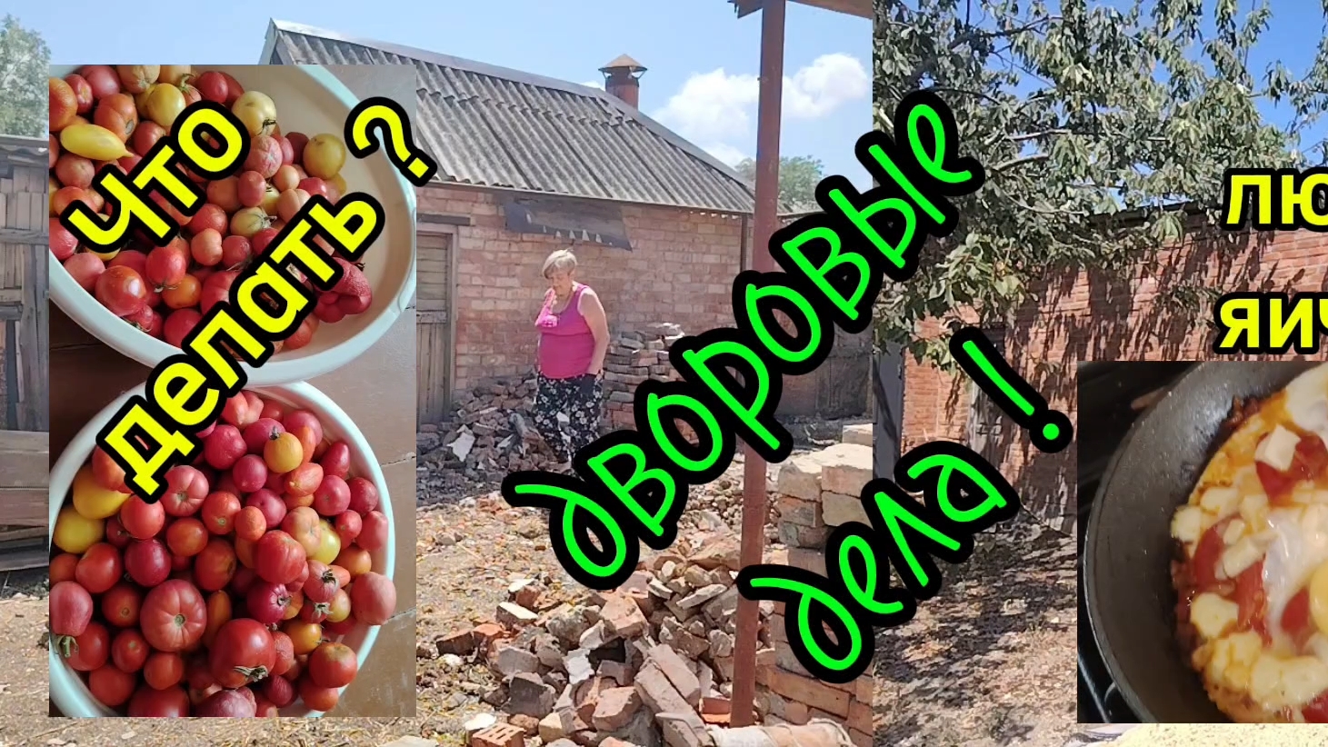 Ейск ! Мои дела во дворе и что делать с помидорками, стоят помытые ?!! 04-08-2025 смотреть онлайн