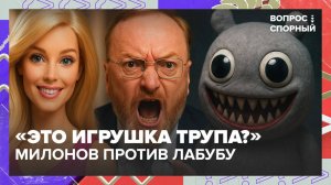 Запретить Лабубу, Хаги Ваги и... Барби? Вопрос спорный — Москва 24| Контент»