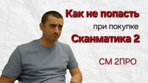 Как правильно выбирать сканматик 2