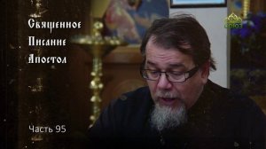 Священное Писание: Апостол. Часть 95. Курс ведет священник Константин Корепанов
