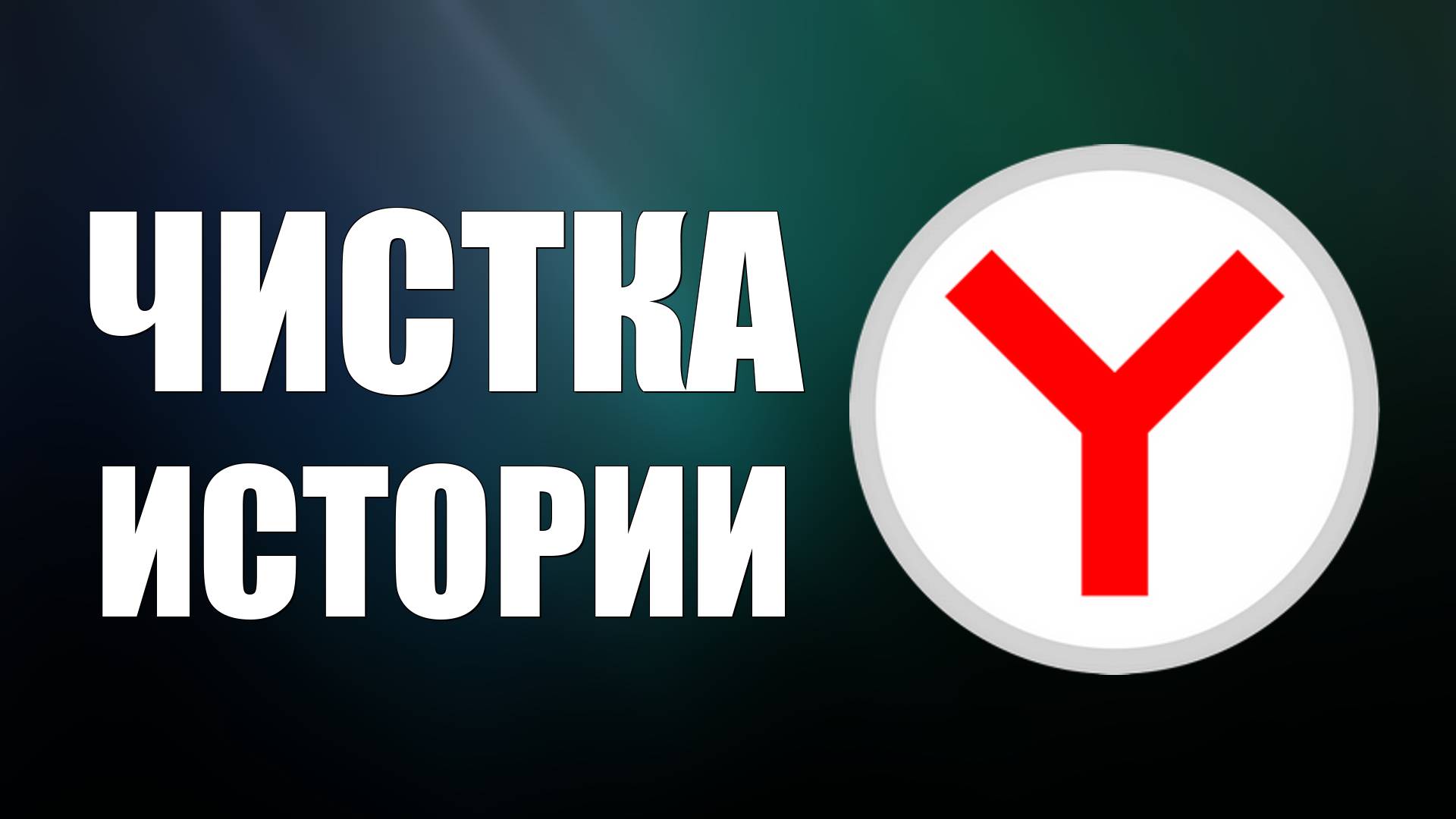 Как Очистить Историю в Яндексе быстро и просто в 2025 смотреть онлайн