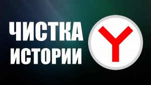 Как Очистить Историю в Яндексе быстро и просто в 2025