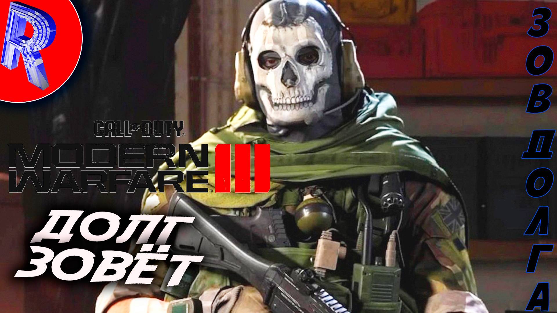 🔥🎮СОВРЕМЕННАЯ ВОЙНА🕹️ ▶ Call of Duty: Modern Warfare III смотреть онлайн