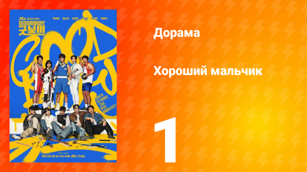 Хороший мальчик 1 серия