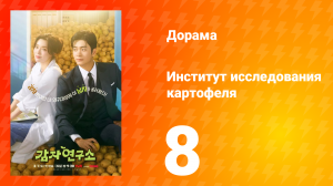 Институт изучения картофеля 8 серия