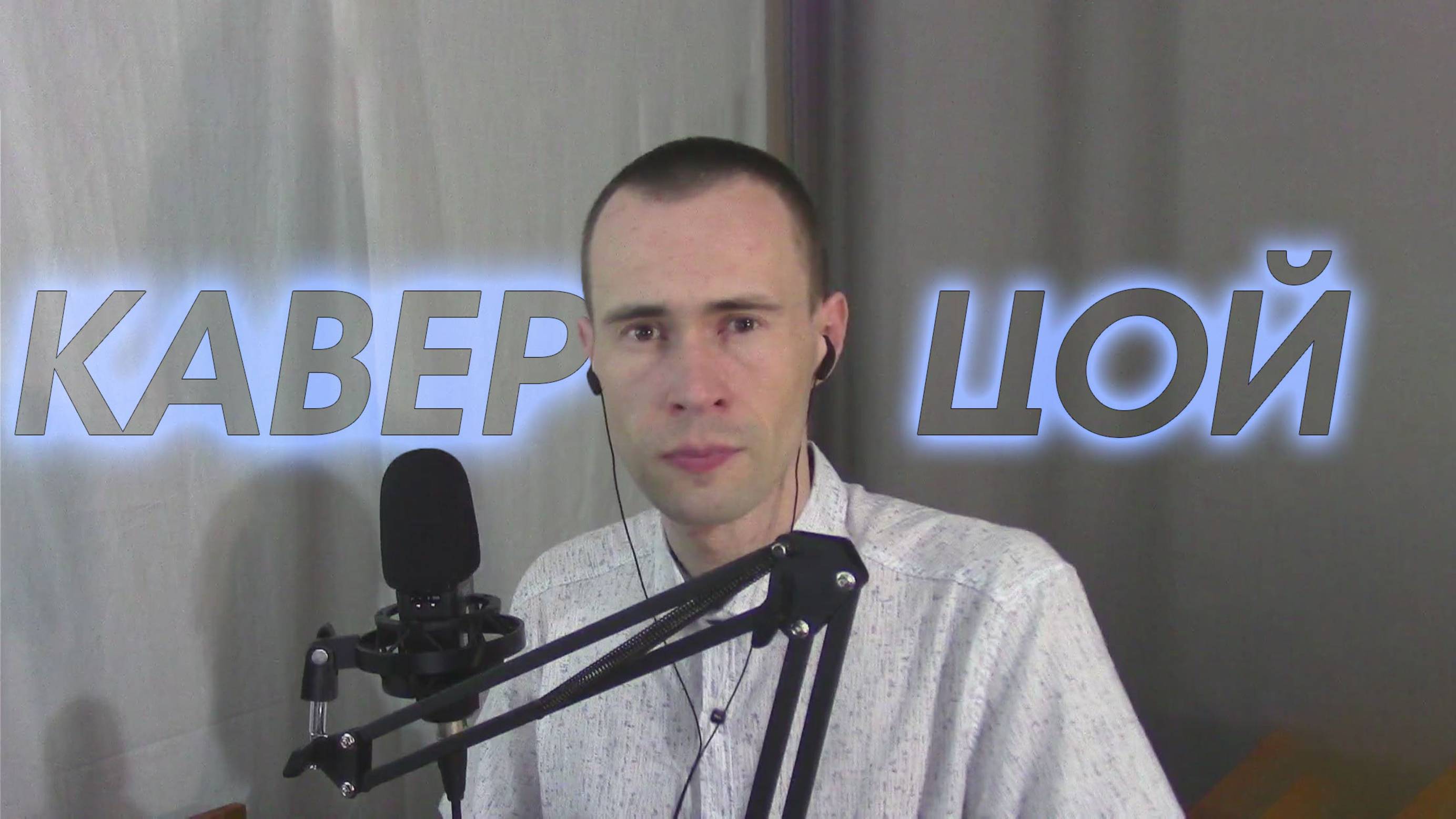 ВИКТОР ЦОЙ - МАМА, МЫ ВСЕ ТЯЖЕЛО БОЛЬНЫ. КАВЕР ВАНДИМЕЙ смотреть онлайн