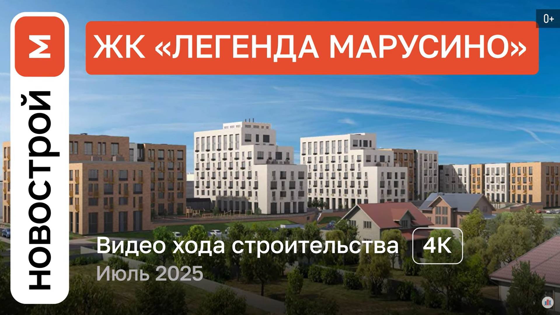 Обзор «Легенда Марусино» / Ход строительства / июль 2025 г. смотреть онлайн