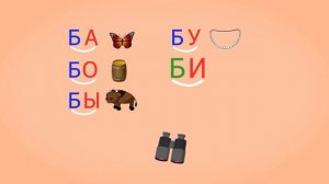 🎓 Учимся соединять обратные и прямые слоги.  Слоги с согласным Б.  Читаем слова.  Урок 27 (0+)