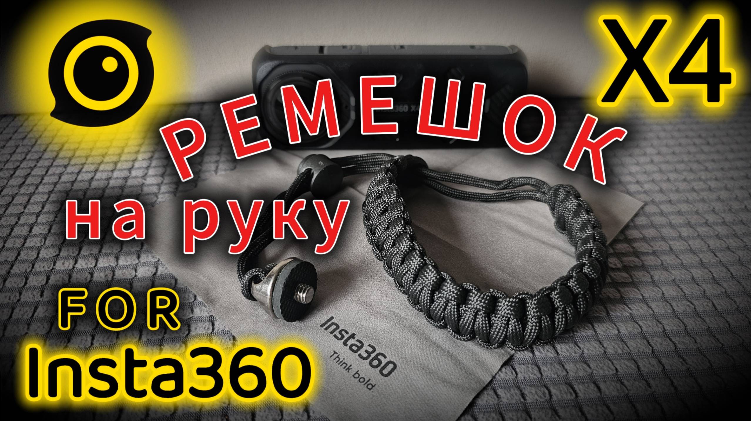 Insta360 X4. Ремешок для селфи палки на руку. Распаковка и Обзор смотреть онлайн