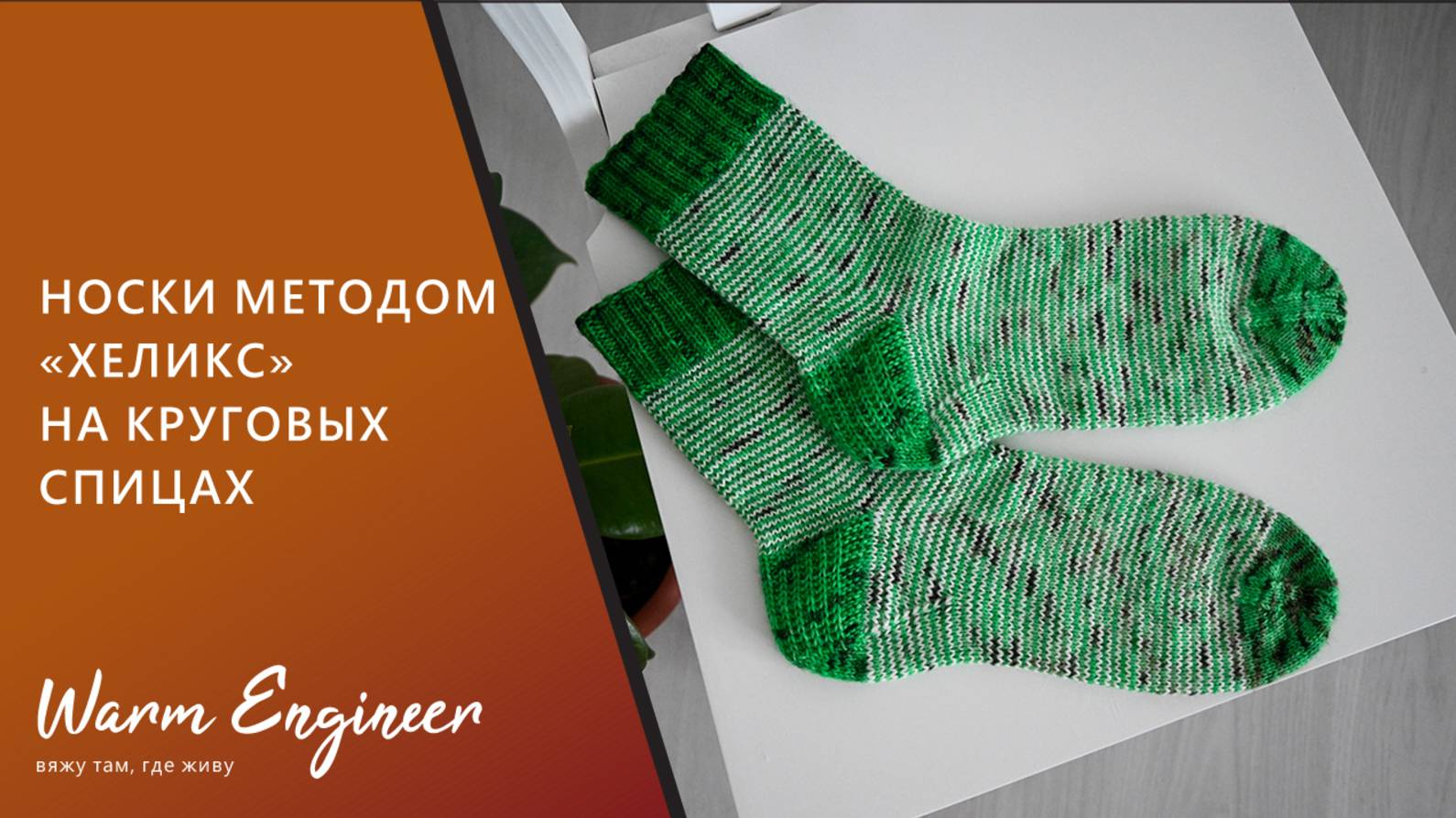Носки методом "Хеликс" на круговых спицах. Подробный мастер-класс смотреть онлайн
