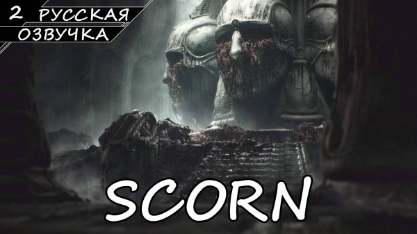 Scorn - Прохождение #2 (Без комментариев)