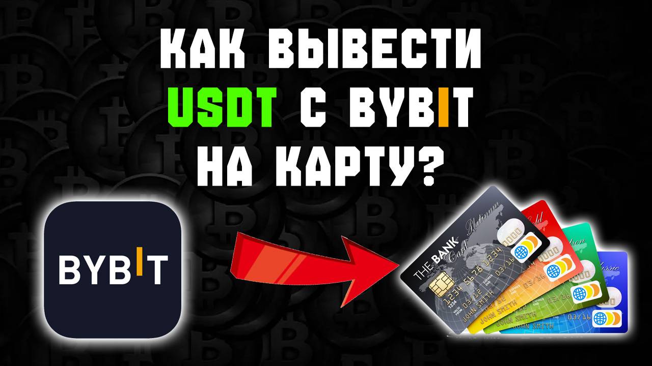 Как вывести деньги с Bybit на карту РФ — пошаговая инструкция смотреть онлайн