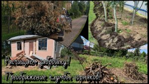 Расчищаем заброшенный участок! 🔥Преображение клумбы сорняков! 3.08.25г #дача #сад #заброшка