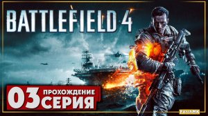 Такого экшена я не ожидал увидеть ➤ Battlefield 4 🅕 Прохождение #3 | На Русском | PC